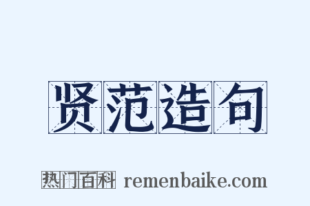 贤范造句是什么意思的图片